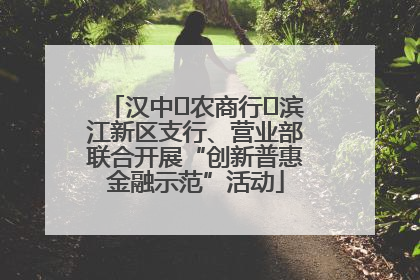汉中‬农商行‬滨江新区支行、营业部联合开展“创新普惠金融示范”活动