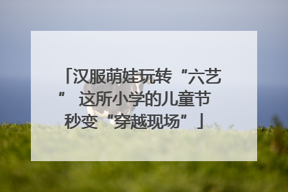 汉服萌娃玩转“六艺” 这所小学的儿童节秒变“穿越现场”