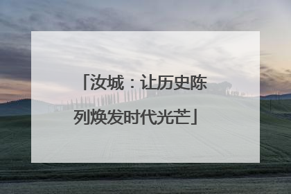 汝城：让历史陈列焕发时代光芒