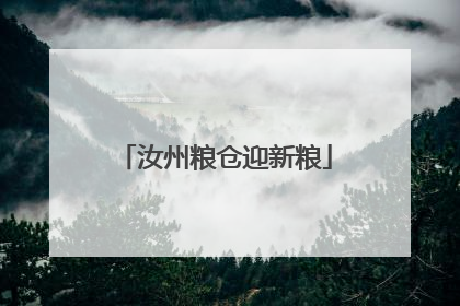 汝州粮仓迎新粮