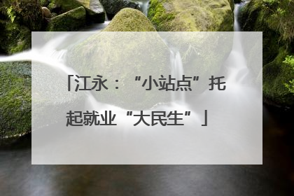 江永：“小站点”托起就业“大民生”
