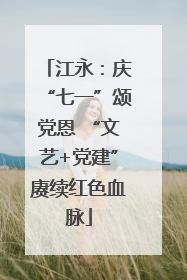 江永：庆“七一”颂党恩 “文艺+党建”赓续红色血脉