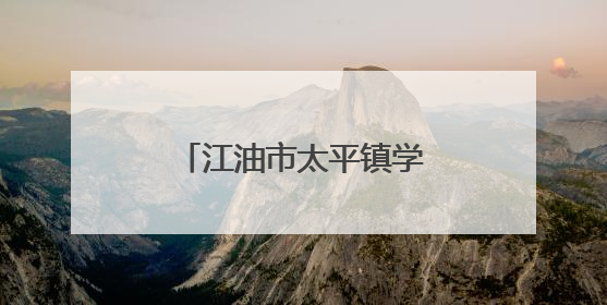 江油市太平镇学校第十八届校园艺术节圆满落幕