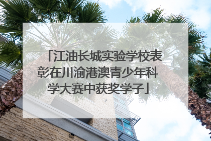 江油长城实验学校表彰在川渝港澳青少年科学大赛中获奖学子