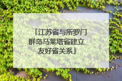 江苏省与所罗门群岛马莱塔省建立友好省关系