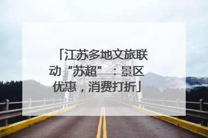 江苏多地文旅联动“苏超”：景区优惠，消费打折