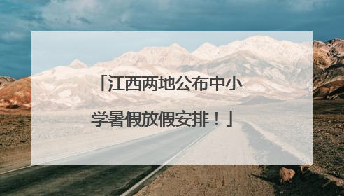 江西两地公布中小学暑假放假安排！