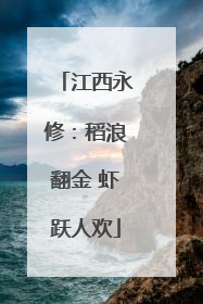江西永修：稻浪翻金 虾跃人欢