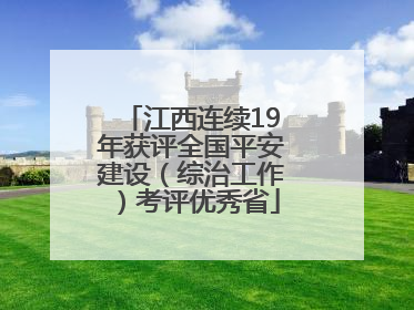 江西连续19年获评全国平安建设（综治工作）考评优秀省