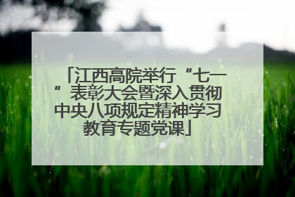 江西高院举行“七一”表彰大会暨深入贯彻中央八项规定精神学习教育专题党课