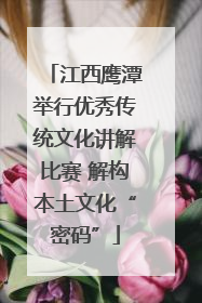 江西鹰潭举行优秀传统文化讲解比赛 解构本土文化“密码”