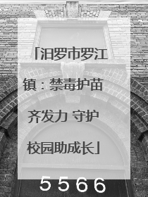 汨罗市罗江镇：禁毒护苗齐发力 守护校园助成长