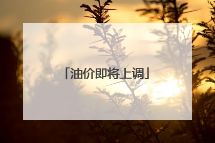 油价即将上调
