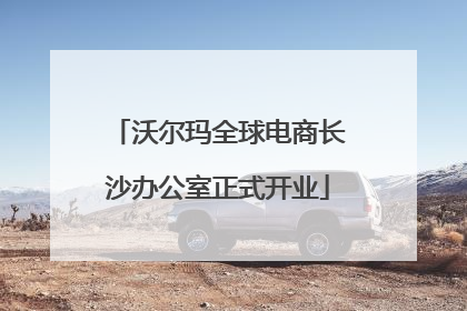 沃尔玛全球电商长沙办公室正式开业