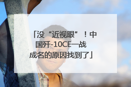 没“近视眼”！中国歼-10CE一战成名的原因找到了