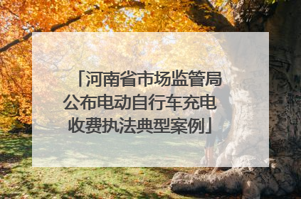 河南省市场监管局公布电动自行车充电收费执法典型案例