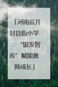 河南省开封县街小学：“银发智库”赋能教师成长