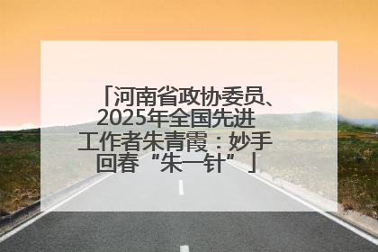 河南省政协委员、2025年全国先进工作者朱青霞：妙手回春“朱一针”