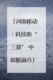 河南移动：科技助“三夏” 中原粮满仓