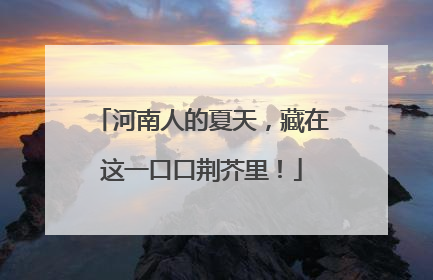 河南人的夏天，藏在这一口口荆芥里！