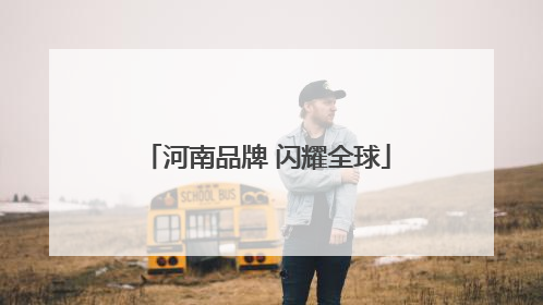 河南品牌 闪耀全球