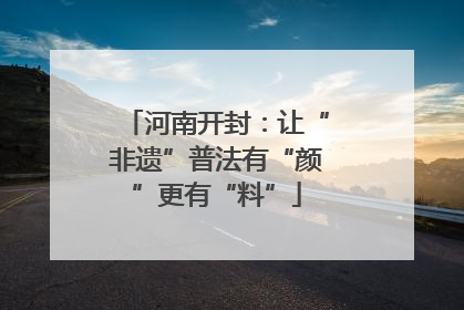 河南开封：让“非遗”普法有“颜”更有“料”