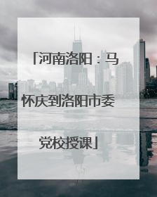 河南洛阳：马怀庆到洛阳市委党校授课