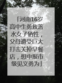 河南16岁高中生勇救落水女子牺牲，父母遭受巨大打击关掉早餐店，想申报市级见义勇为