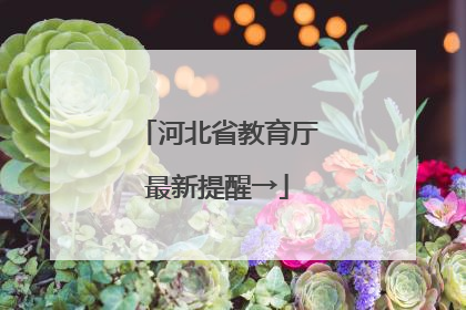 河北省教育厅最新提醒→