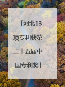 河北13项专利获第二十五届中国专利奖