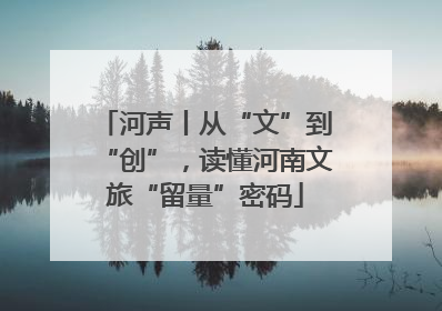 河声丨从“文”到“创”，读懂河南文旅“留量”密码