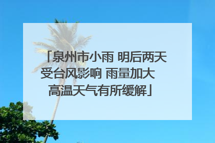 泉州市小雨 明后两天受台风影响 雨量加大 高温天气有所缓解