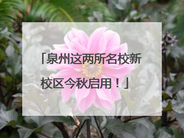泉州这两所名校新校区今秋启用！
