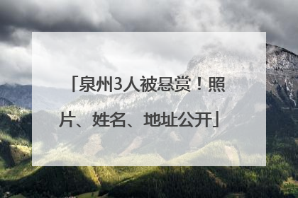 泉州3人被悬赏！照片、姓名、地址公开