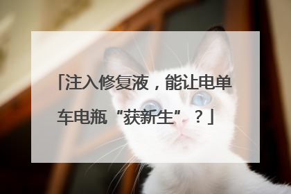 注入修复液，能让电单车电瓶“获新生”？