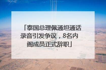 泰国总理佩通坦通话录音引发争议，8名内阁成员正式辞职