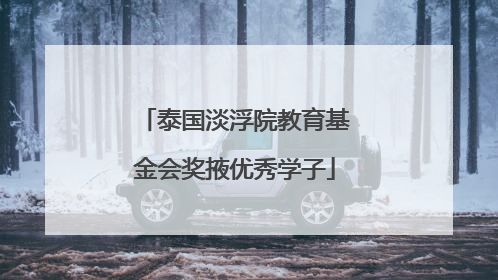 泰国淡浮院教育基金会奖掖优秀学子