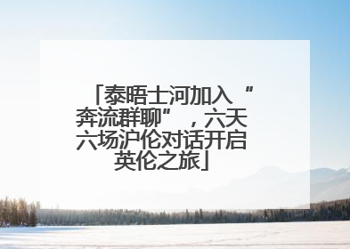 泰晤士河加入“奔流群聊”，六天六场沪伦对话开启英伦之旅