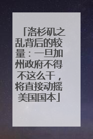 洛杉矶之乱背后的较量：一旦加州政府不得不这么干，将直接动摇美国国本