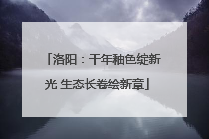 洛阳：千年釉色绽新光 生态长卷绘新章