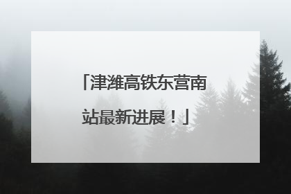 津潍高铁东营南站最新进展！