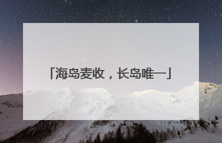 海岛麦收，长岛唯一