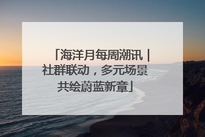 海洋月每周潮讯｜社群联动，多元场景共绘蔚蓝新章
