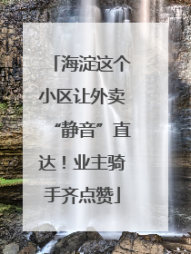 海淀这个小区让外卖“静音”直达！业主骑手齐点赞