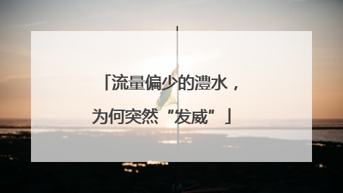 流量偏少的澧水，为何突然“发威”