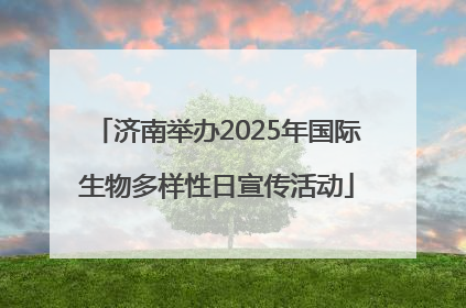 济南举办2025年国际生物多样性日宣传活动