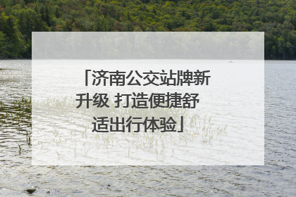 济南公交站牌新升级 打造便捷舒适出行体验