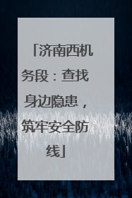 济南西机务段：查找身边隐患，筑牢安全防线