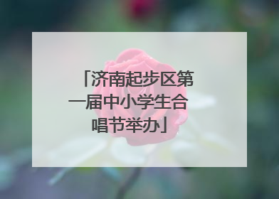 济南起步区第一届中小学生合唱节举办