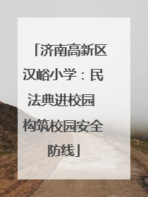 济南高新区汉峪小学：民法典进校园 构筑校园安全防线